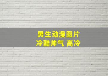 男生动漫图片冷酷帅气 高冷